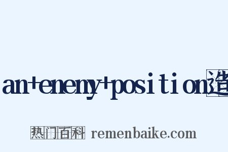 an+enemy+position造句是什么意思的图片